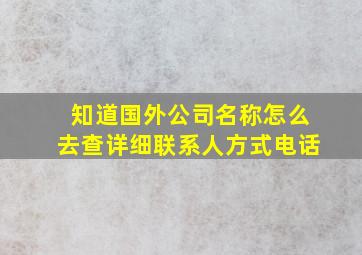 知道国外公司名称怎么去查详细联系人方式电话