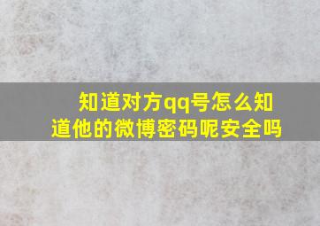 知道对方qq号怎么知道他的微博密码呢安全吗