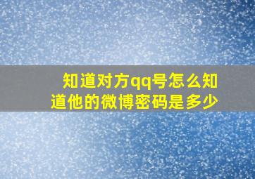 知道对方qq号怎么知道他的微博密码是多少