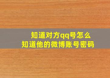 知道对方qq号怎么知道他的微博账号密码