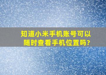 知道小米手机账号可以随时查看手机位置吗?