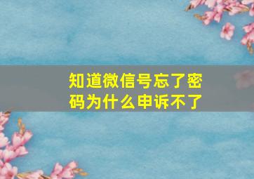 知道微信号忘了密码为什么申诉不了