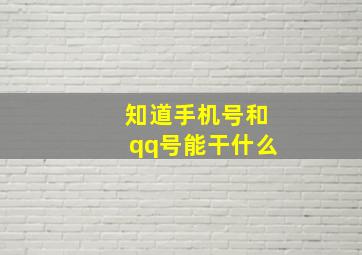 知道手机号和qq号能干什么