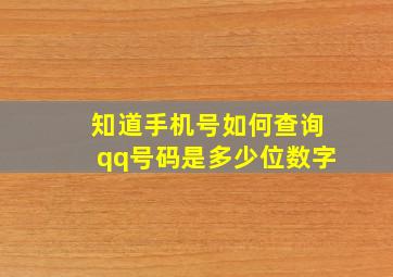 知道手机号如何查询qq号码是多少位数字