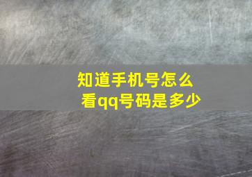 知道手机号怎么看qq号码是多少