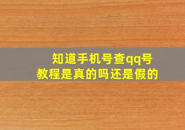 知道手机号查qq号教程是真的吗还是假的