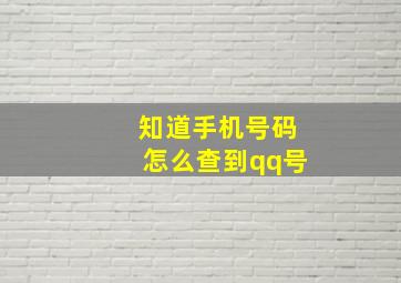 知道手机号码怎么查到qq号