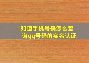 知道手机号码怎么查询qq号码的实名认证