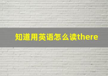 知道用英语怎么读there