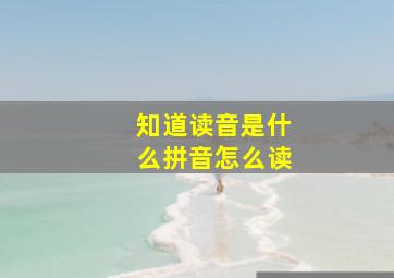 知道读音是什么拼音怎么读