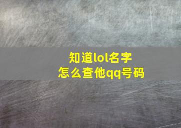 知道lol名字怎么查他qq号码