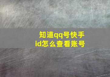 知道qq号快手id怎么查看账号