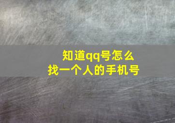 知道qq号怎么找一个人的手机号