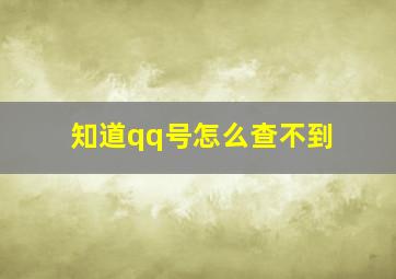 知道qq号怎么查不到