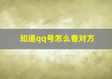 知道qq号怎么查对方