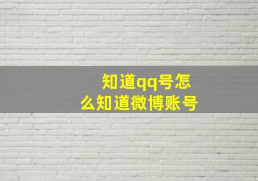 知道qq号怎么知道微博账号