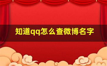 知道qq怎么查微博名字