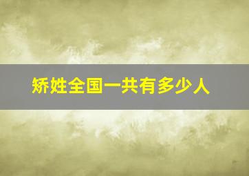 矫姓全国一共有多少人