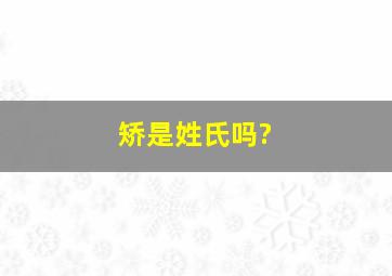 矫是姓氏吗?