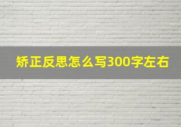 矫正反思怎么写300字左右