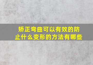 矫正弯曲可以有效的防止什么变形的方法有哪些