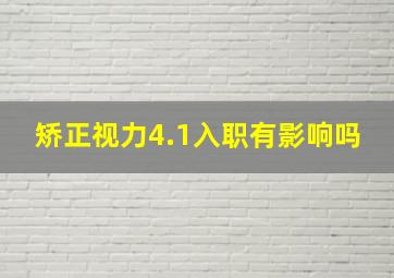 矫正视力4.1入职有影响吗