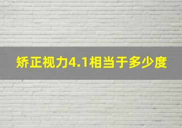 矫正视力4.1相当于多少度