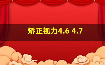 矫正视力4.6 4.7