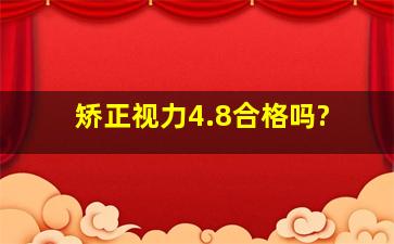 矫正视力4.8合格吗?