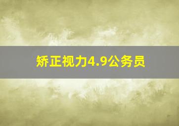 矫正视力4.9公务员