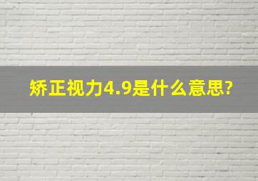 矫正视力4.9是什么意思?