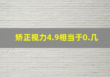 矫正视力4.9相当于0.几