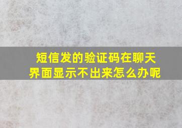 短信发的验证码在聊天界面显示不出来怎么办呢