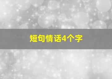 短句情话4个字