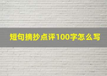 短句摘抄点评100字怎么写