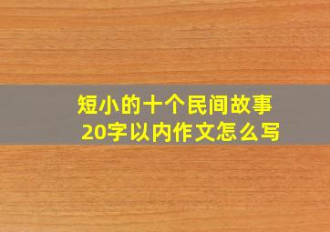 短小的十个民间故事20字以内作文怎么写