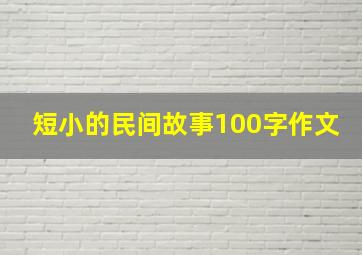 短小的民间故事100字作文