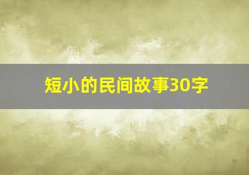 短小的民间故事30字