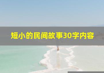 短小的民间故事30字内容