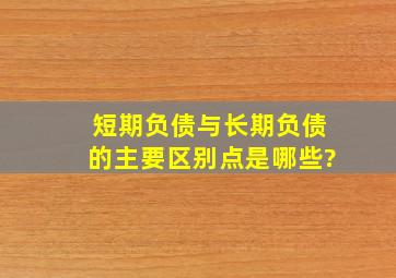 短期负债与长期负债的主要区别点是哪些?