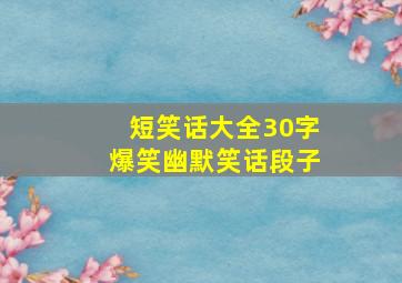 短笑话大全30字爆笑幽默笑话段子