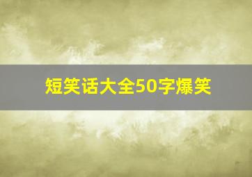 短笑话大全50字爆笑