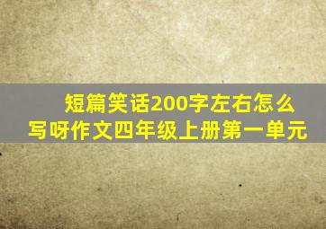 短篇笑话200字左右怎么写呀作文四年级上册第一单元