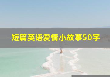 短篇英语爱情小故事50字