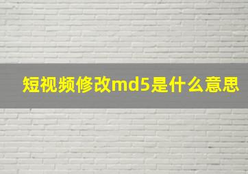 短视频修改md5是什么意思