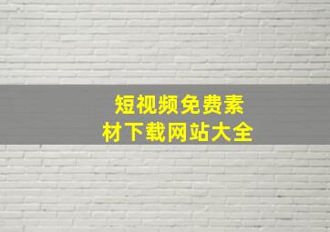 短视频免费素材下载网站大全