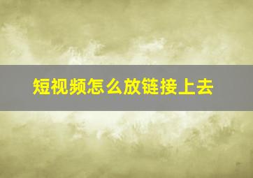 短视频怎么放链接上去