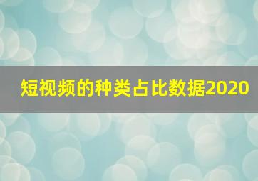 短视频的种类占比数据2020