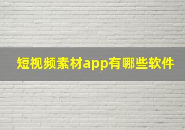 短视频素材app有哪些软件