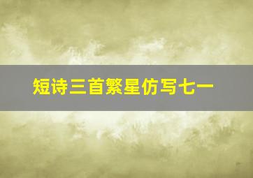 短诗三首繁星仿写七一